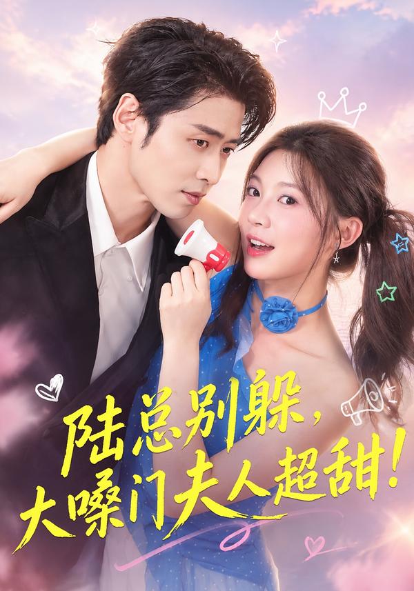 陆总别躲，大嗓门夫人超甜海报