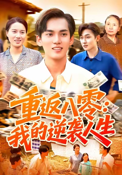 重返八零我的逆袭人生海报