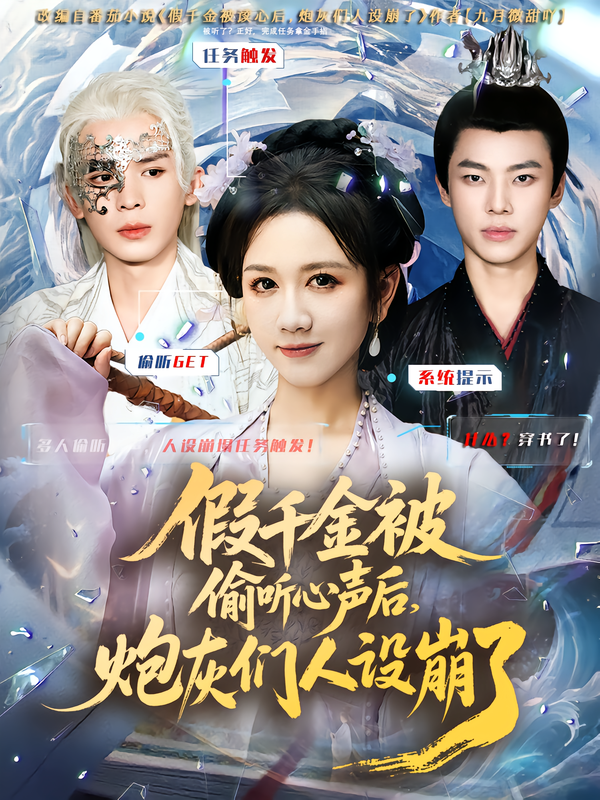 假千金被读心后，炮灰们人设崩了海报