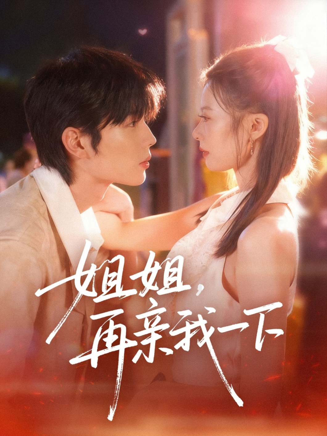 姐姐再亲我一下海报