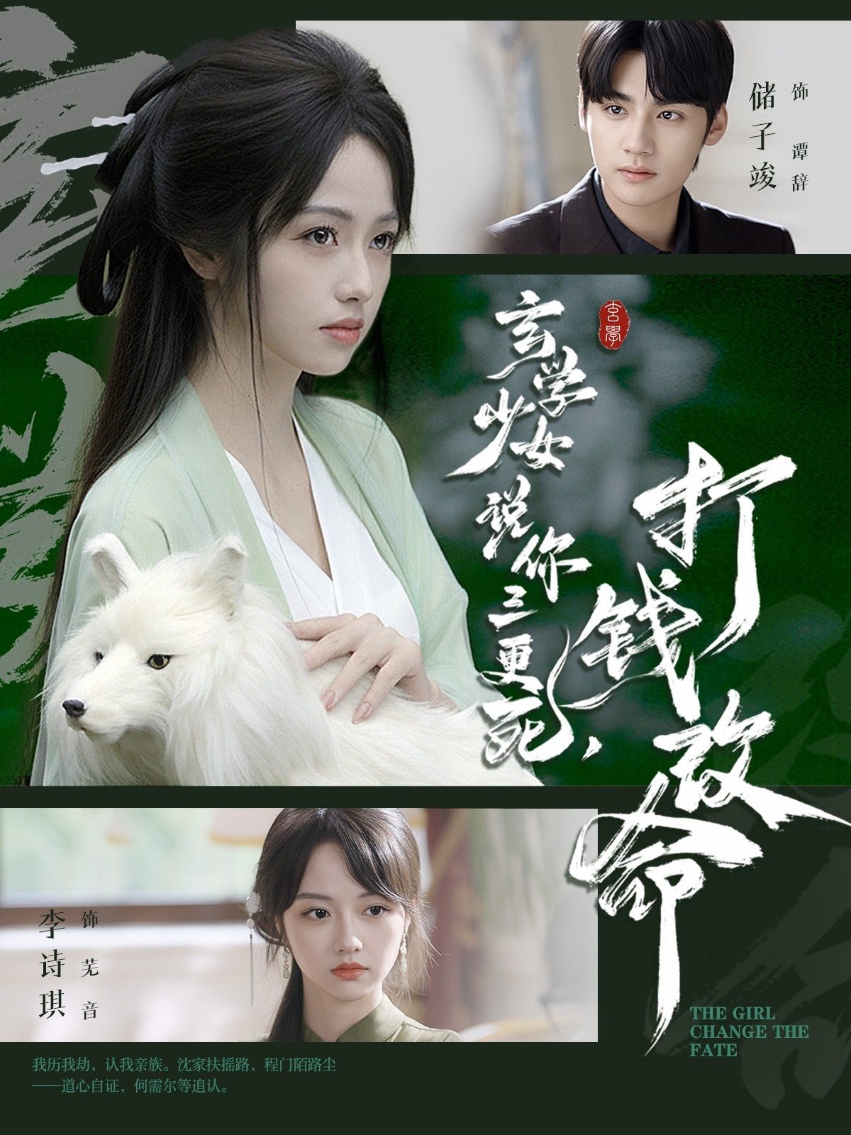 玄学少女说你三更死，打钱改命海报