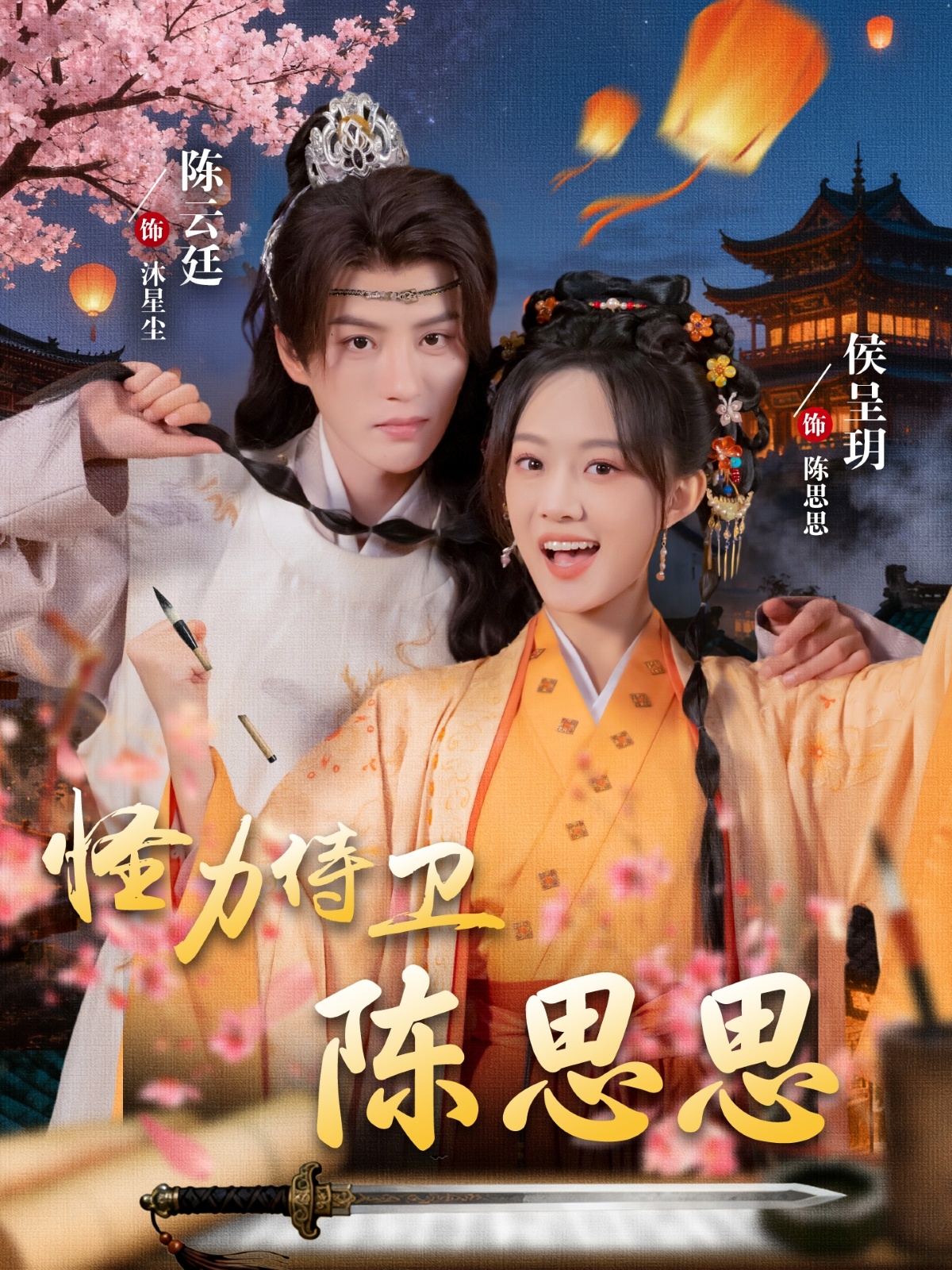 怪力侍卫陈思思海报