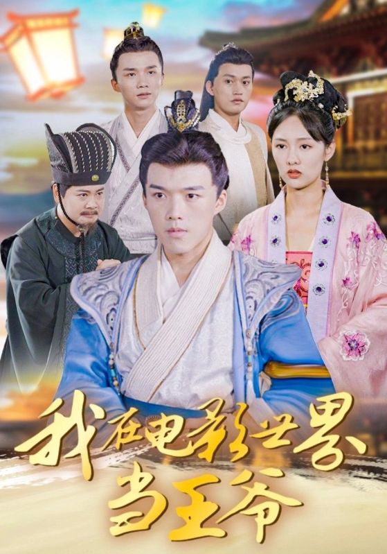 我在电影世界当王爷海报