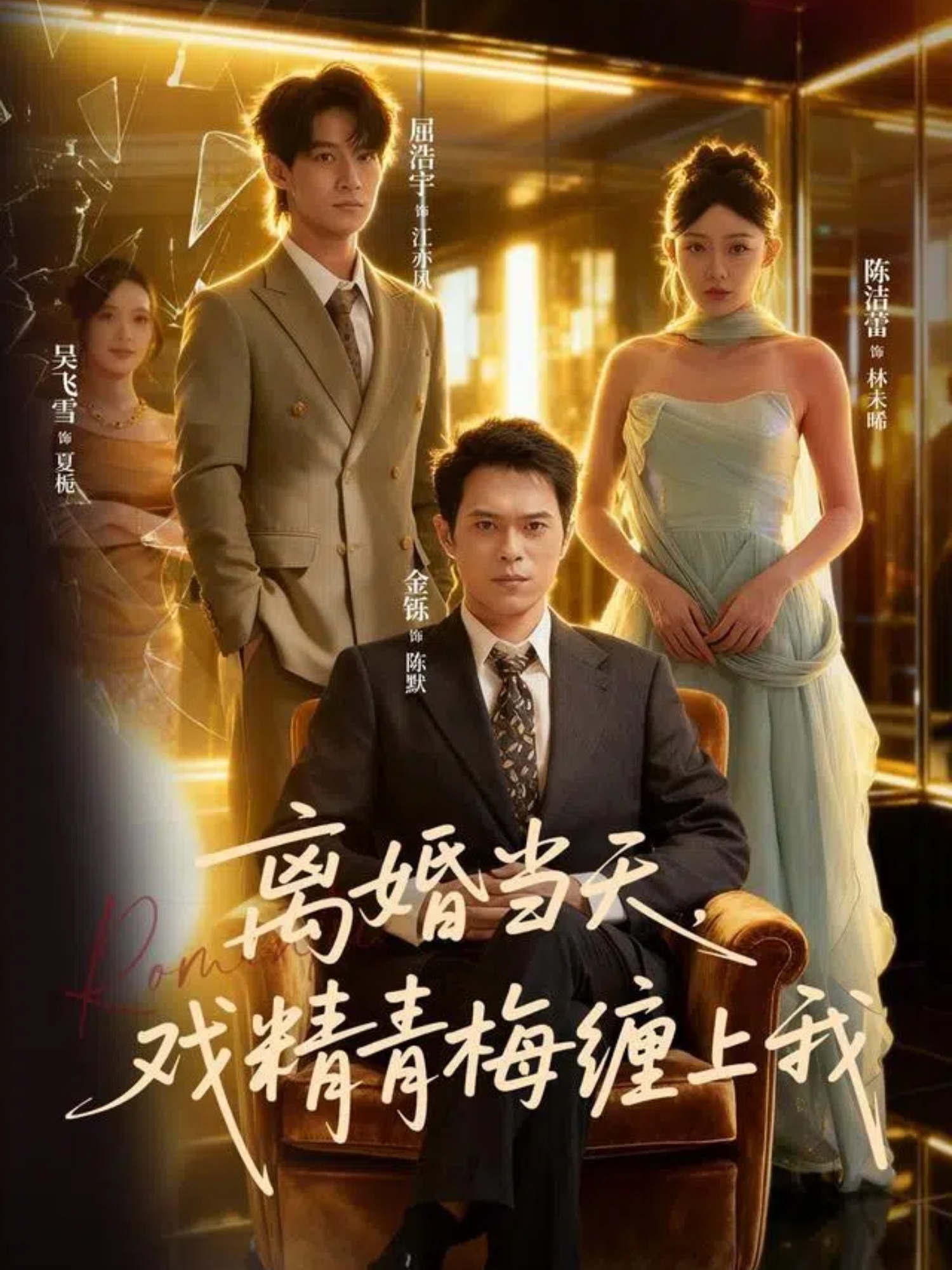 离婚当天戏精青梅缠上我海报