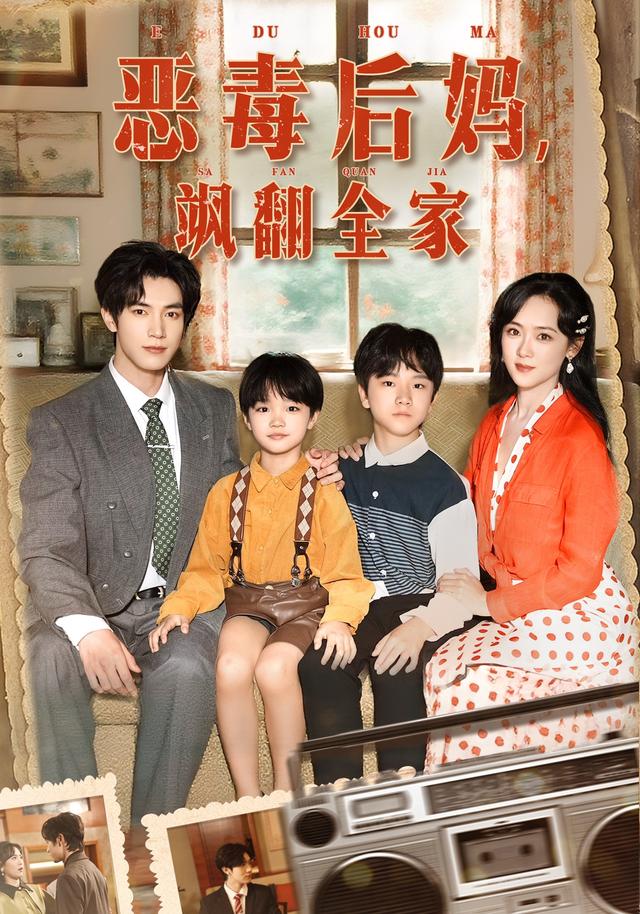 恶毒后妈飒翻全家海报