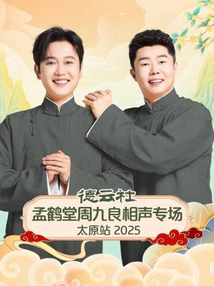德云社孟鹤堂周九良相声专场太原站2025海报