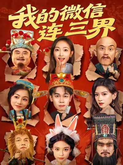 我的微信连三界海报