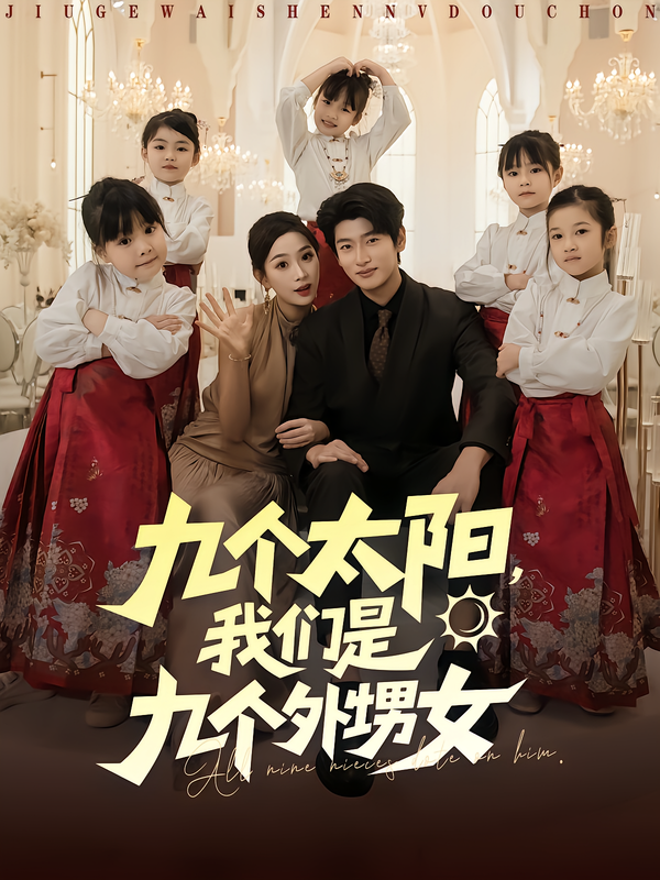 九个太阳，我们是九个外甥女海报
