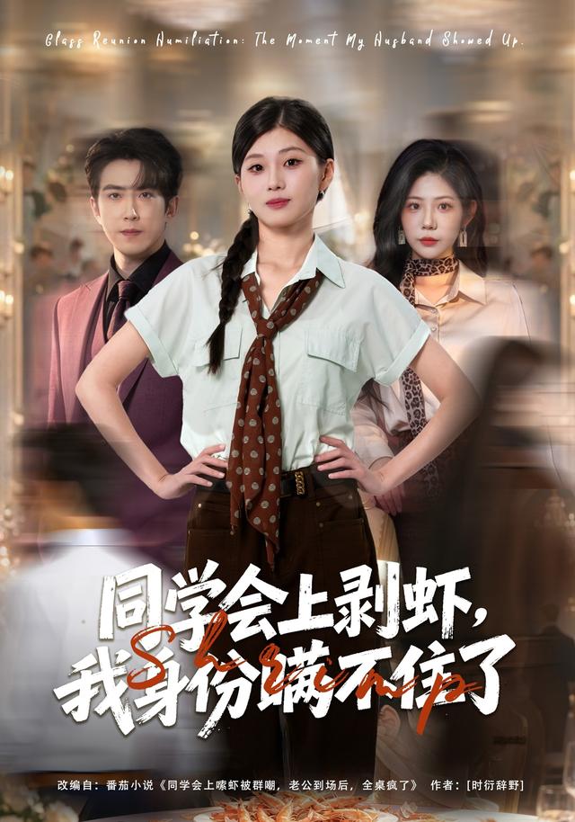 同学会上剥虾，我身份瞒不住了海报