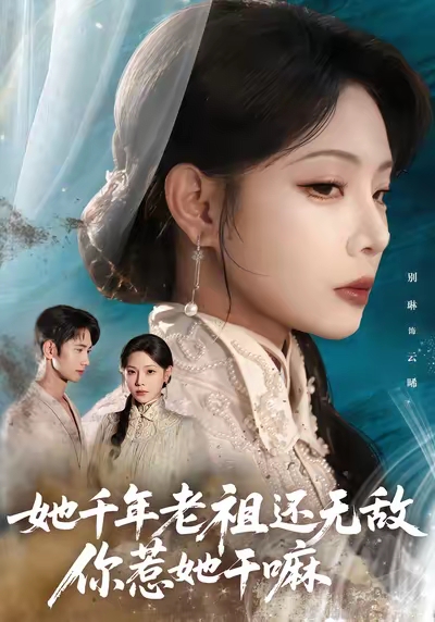 她千年老祖还无敌你惹她干嘛海报