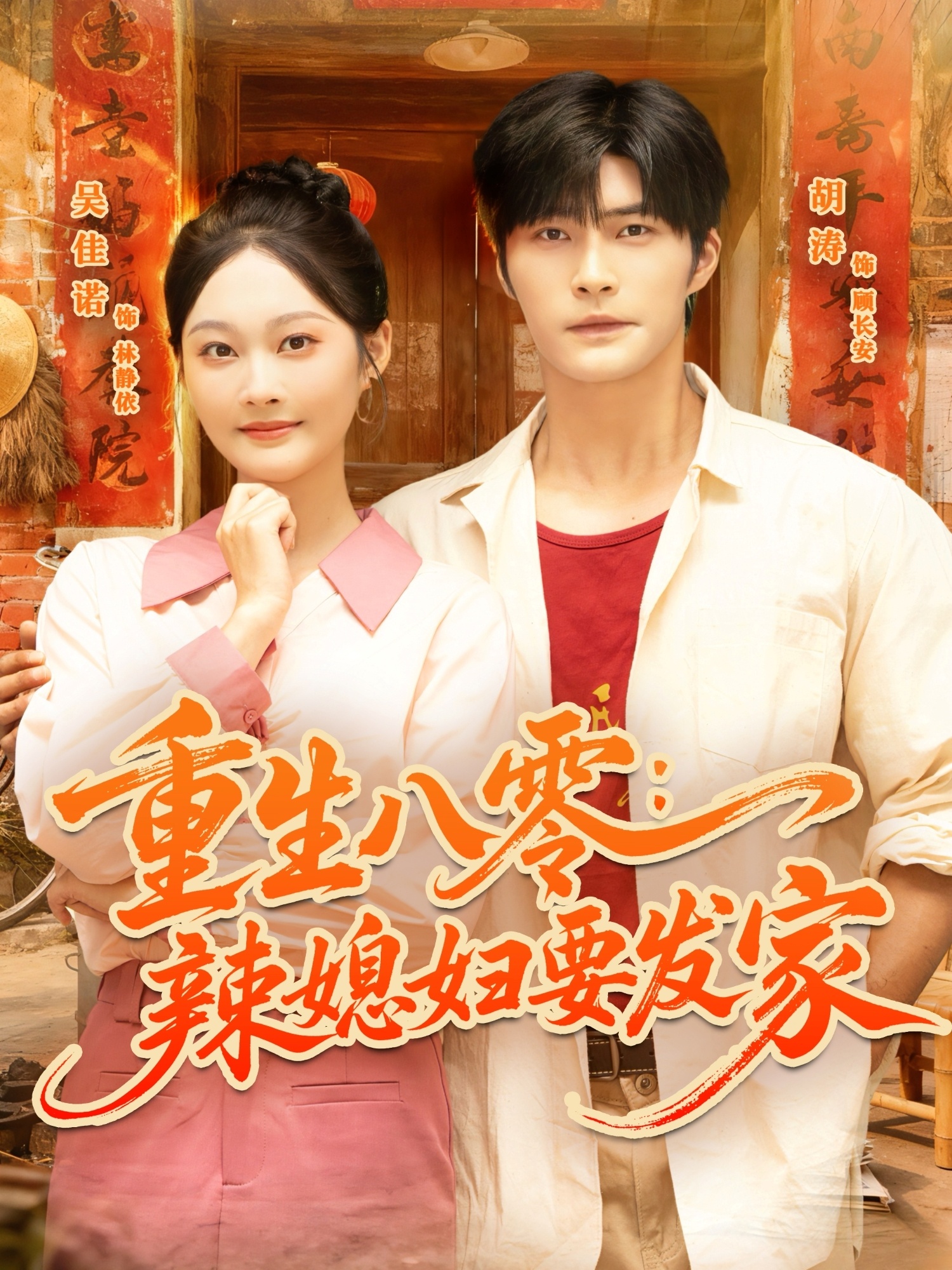 重生八零辣媳妇要发家海报