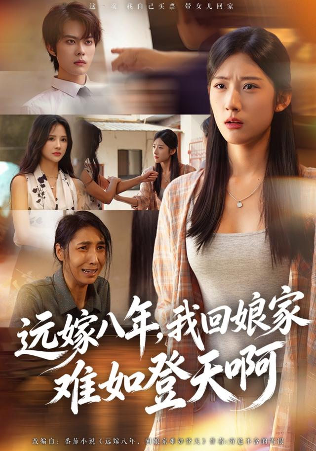 远嫁八年，我回娘家难如登天啊海报