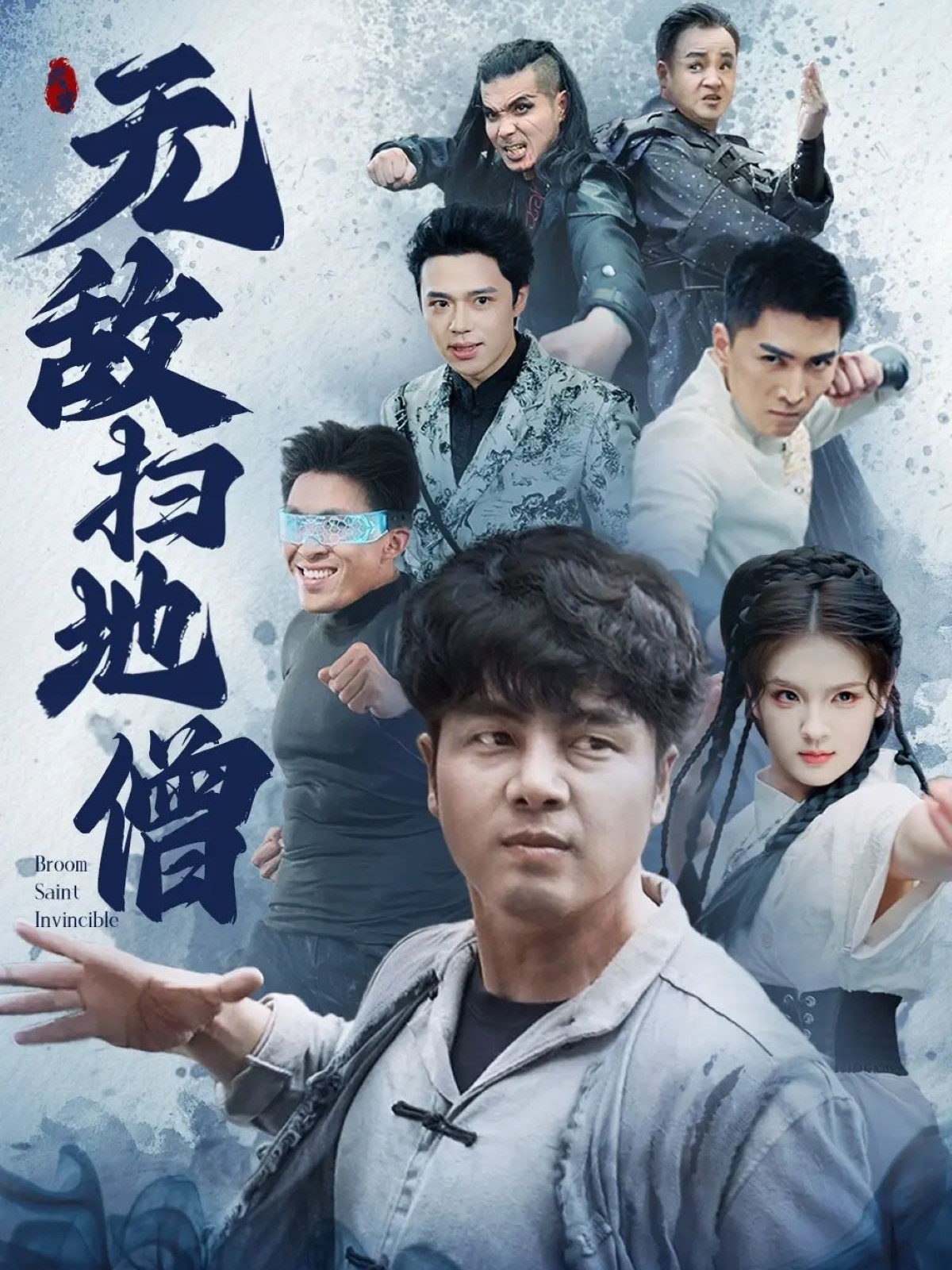 无敌扫地僧海报
