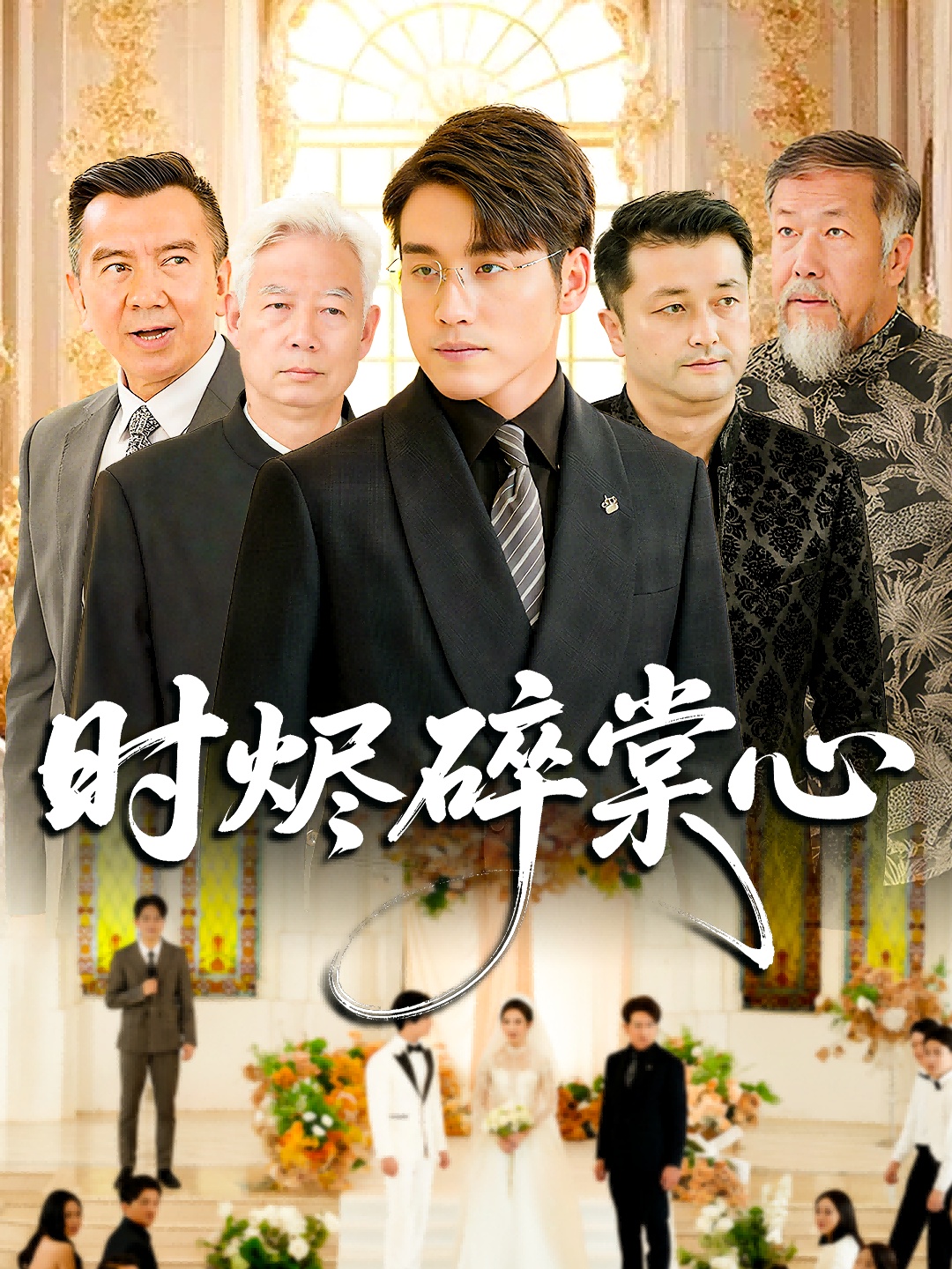 时烬碎棠心海报