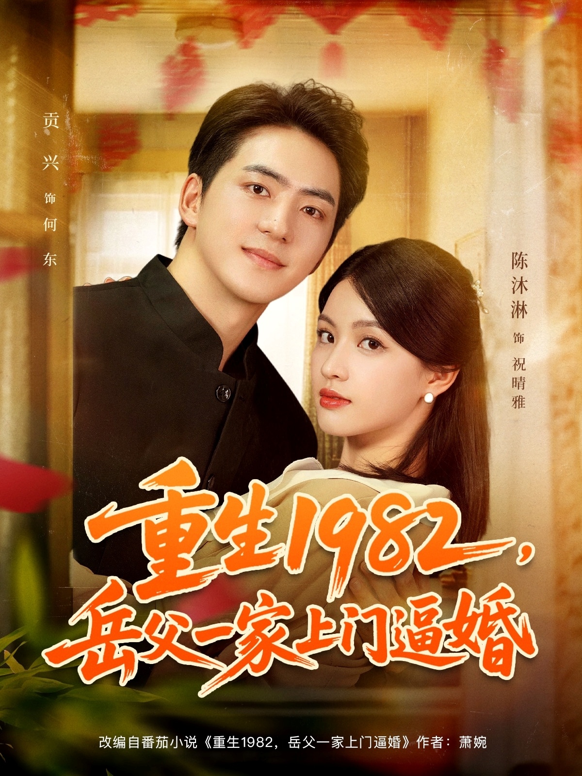 重生1982岳父一家上门逼婚海报