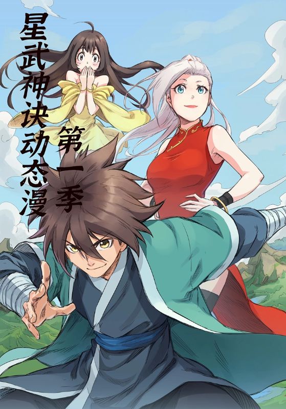 星武神诀第一季海报
