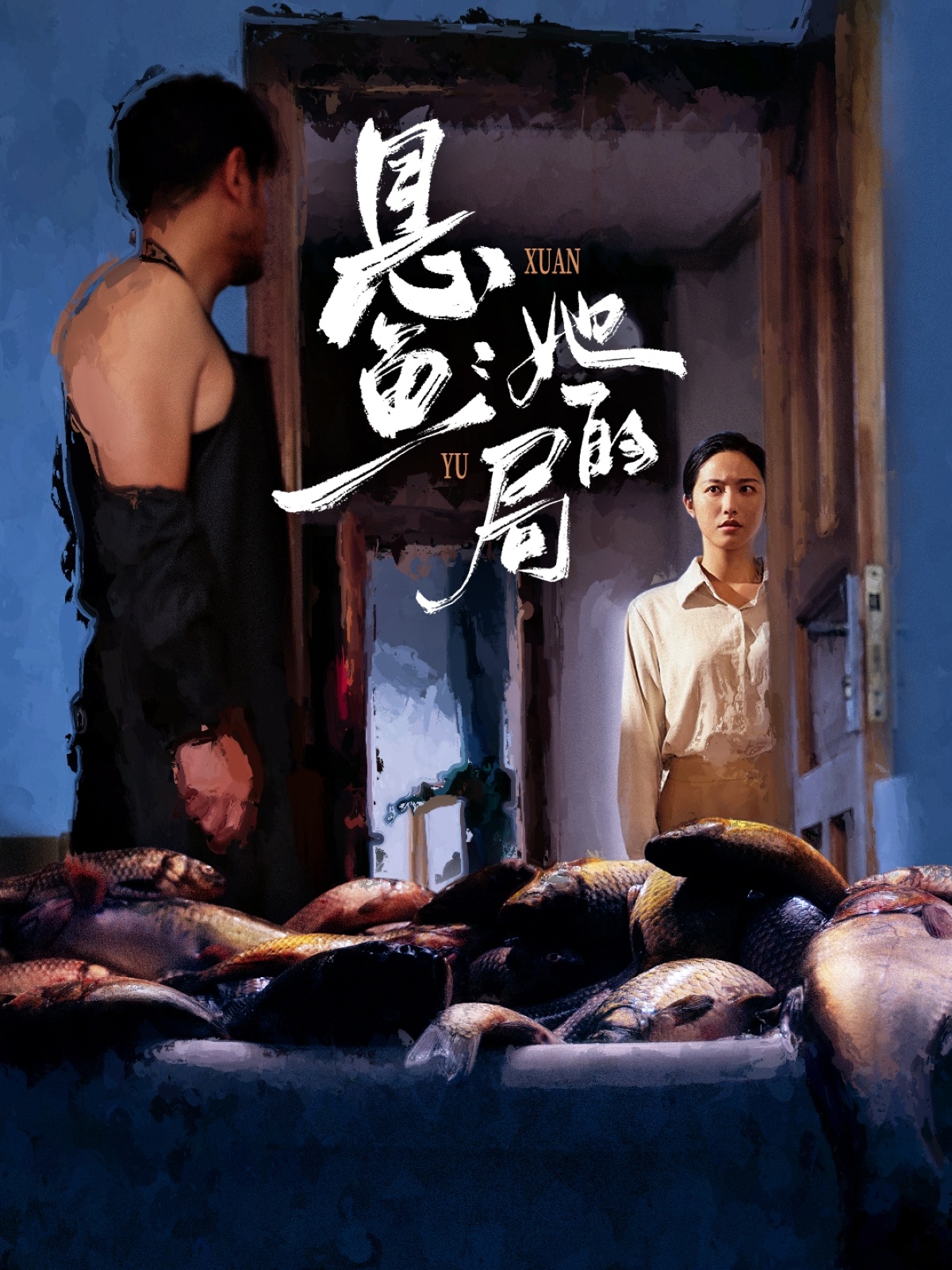 悬鱼：她的局海报