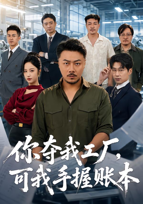 十八碗酒，看傻全村老少海报