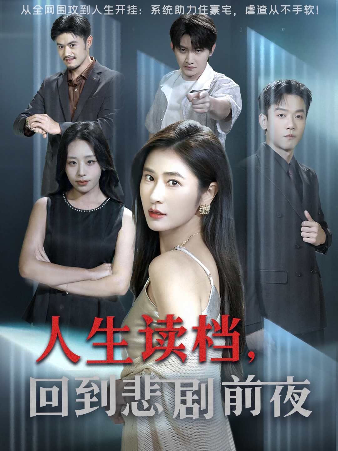 人生读档回到悲剧前夜海报