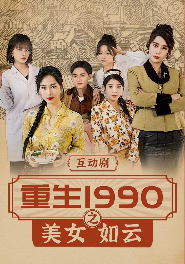 重生1990之美女如云海报