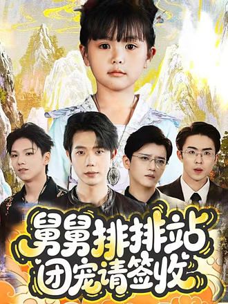 舅舅排排站团宠请签收海报