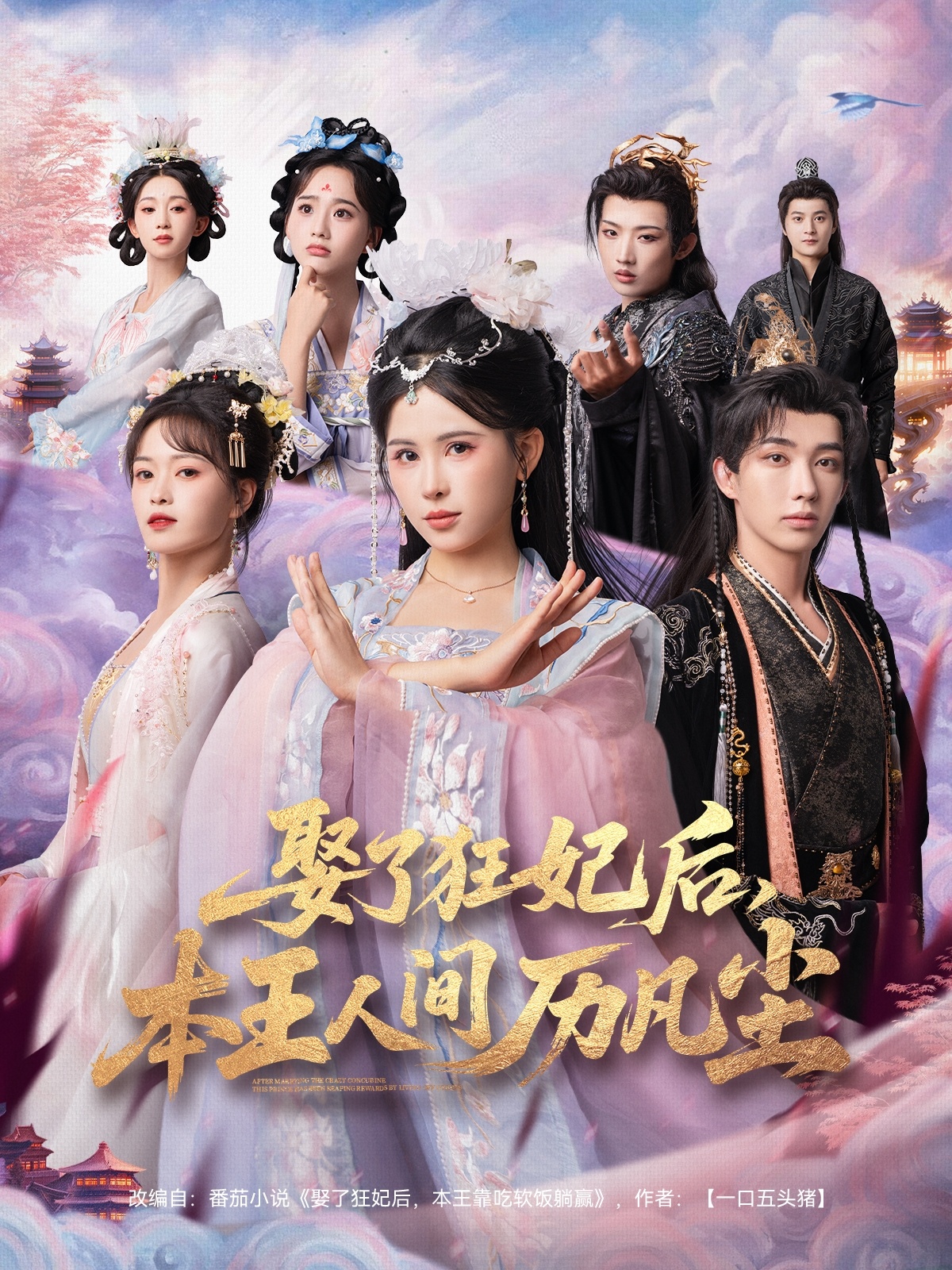 娶了狂妃后，本王人间历凡尘海报