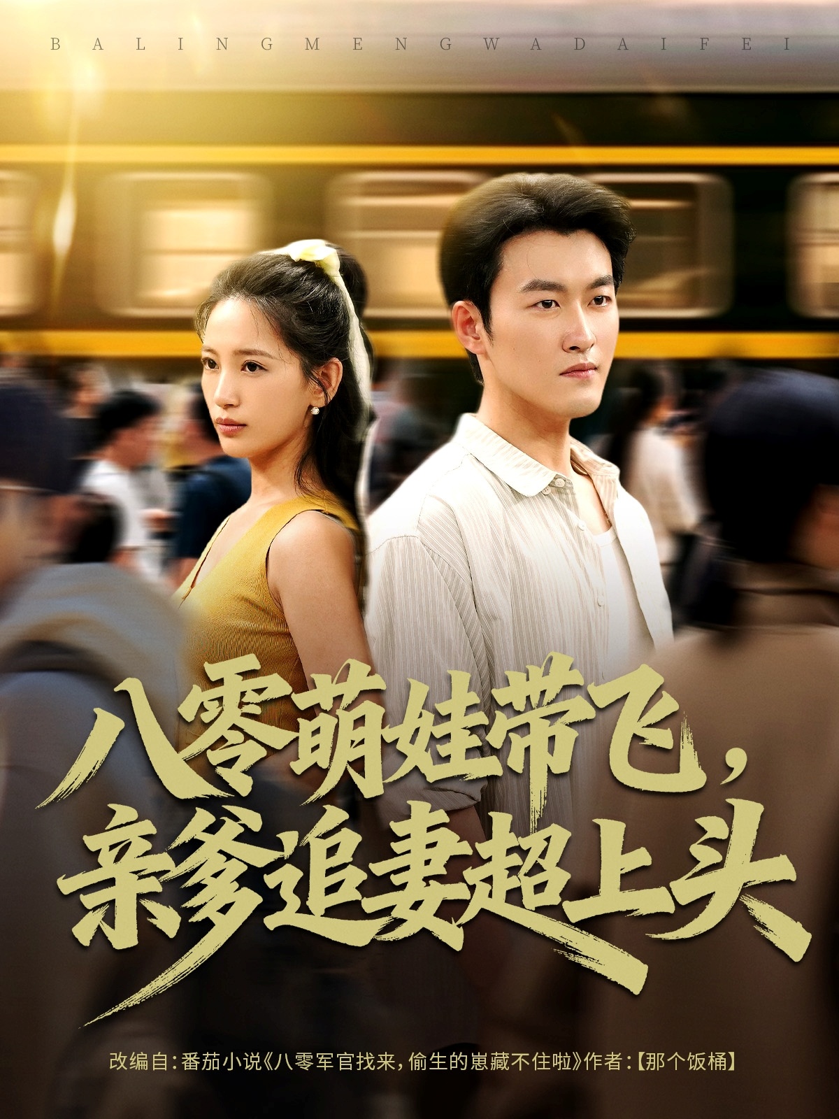 八零萌娃带飞，亲爹追妻超上头海报