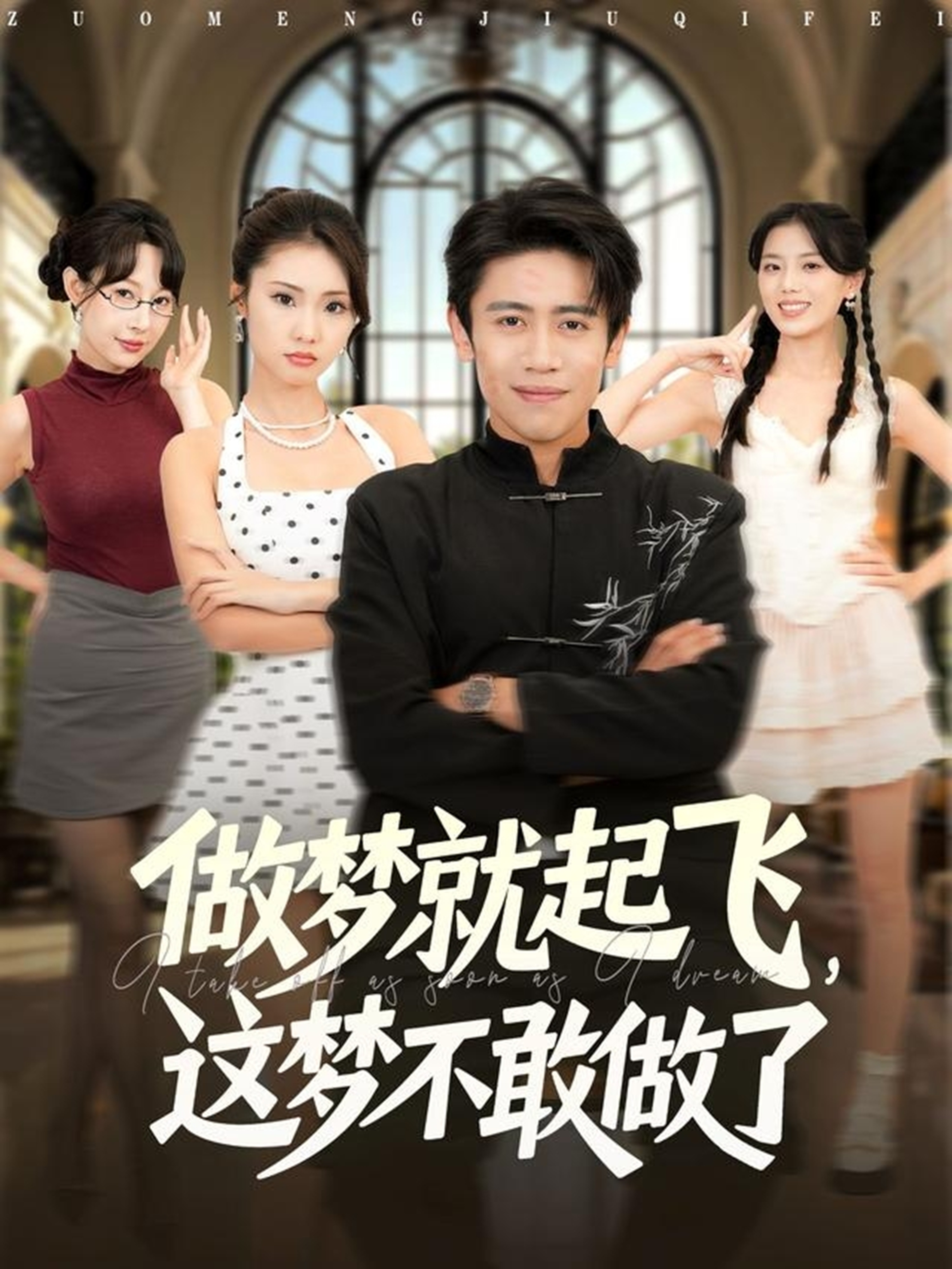 做梦就起飞，这梦不敢做了海报