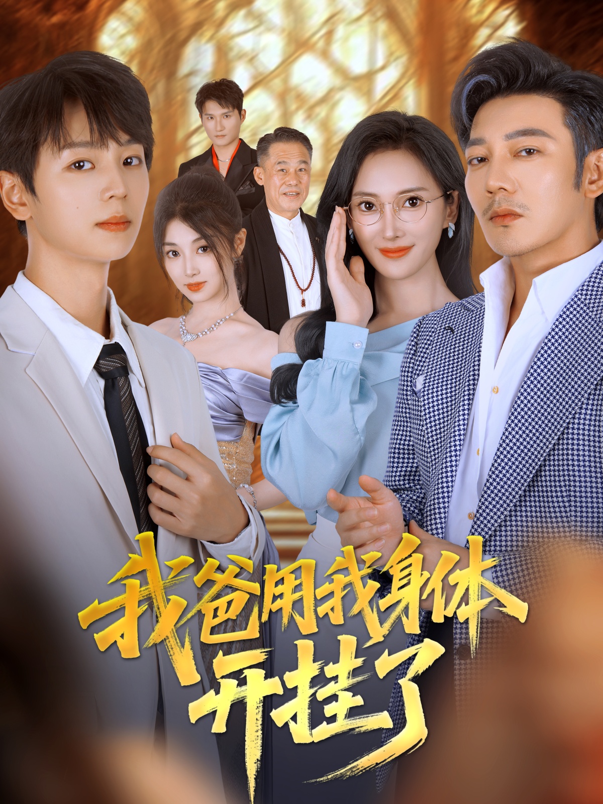 我爸用我身体开挂了海报