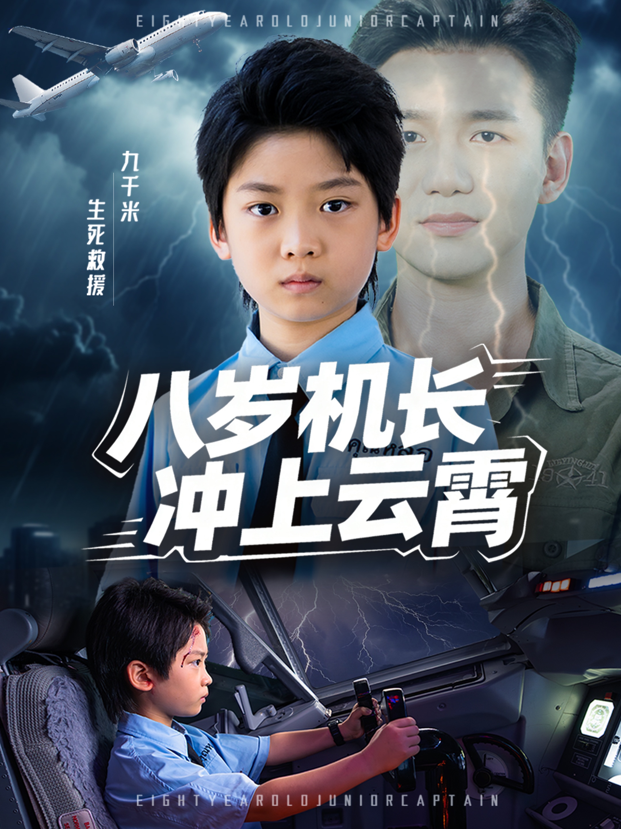 八岁机长冲上云霄海报