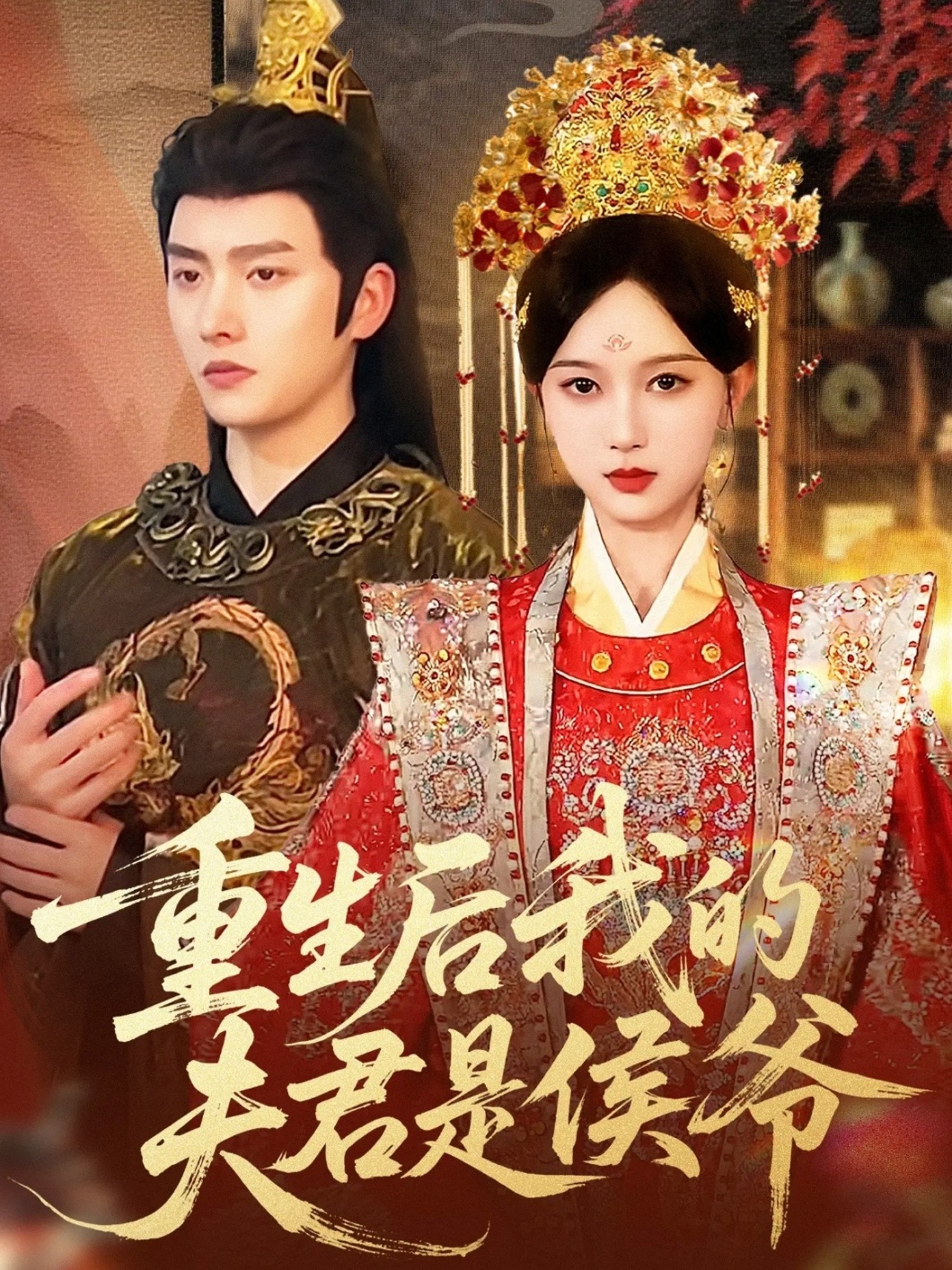 重生后我的夫君是侯爷海报