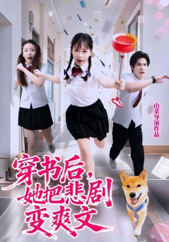 穿书后，她把悲剧变爽文海报