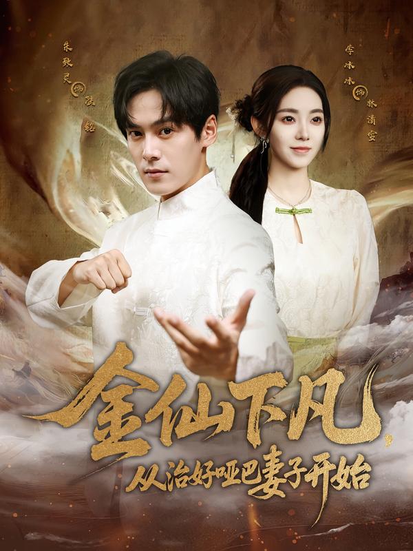 金仙下凡，从治好哑巴妻子开始海报