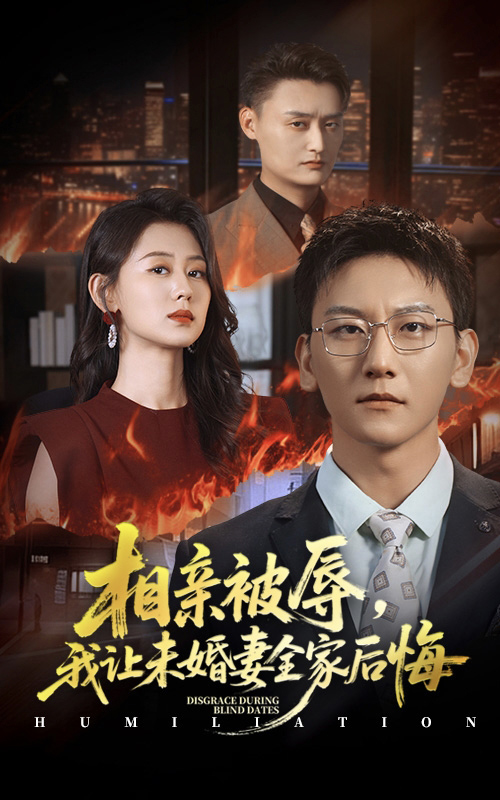 相亲被辱我让未婚妻全家后悔海报