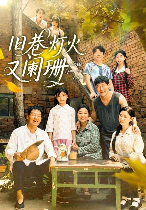 旧巷灯火又阑珊海报