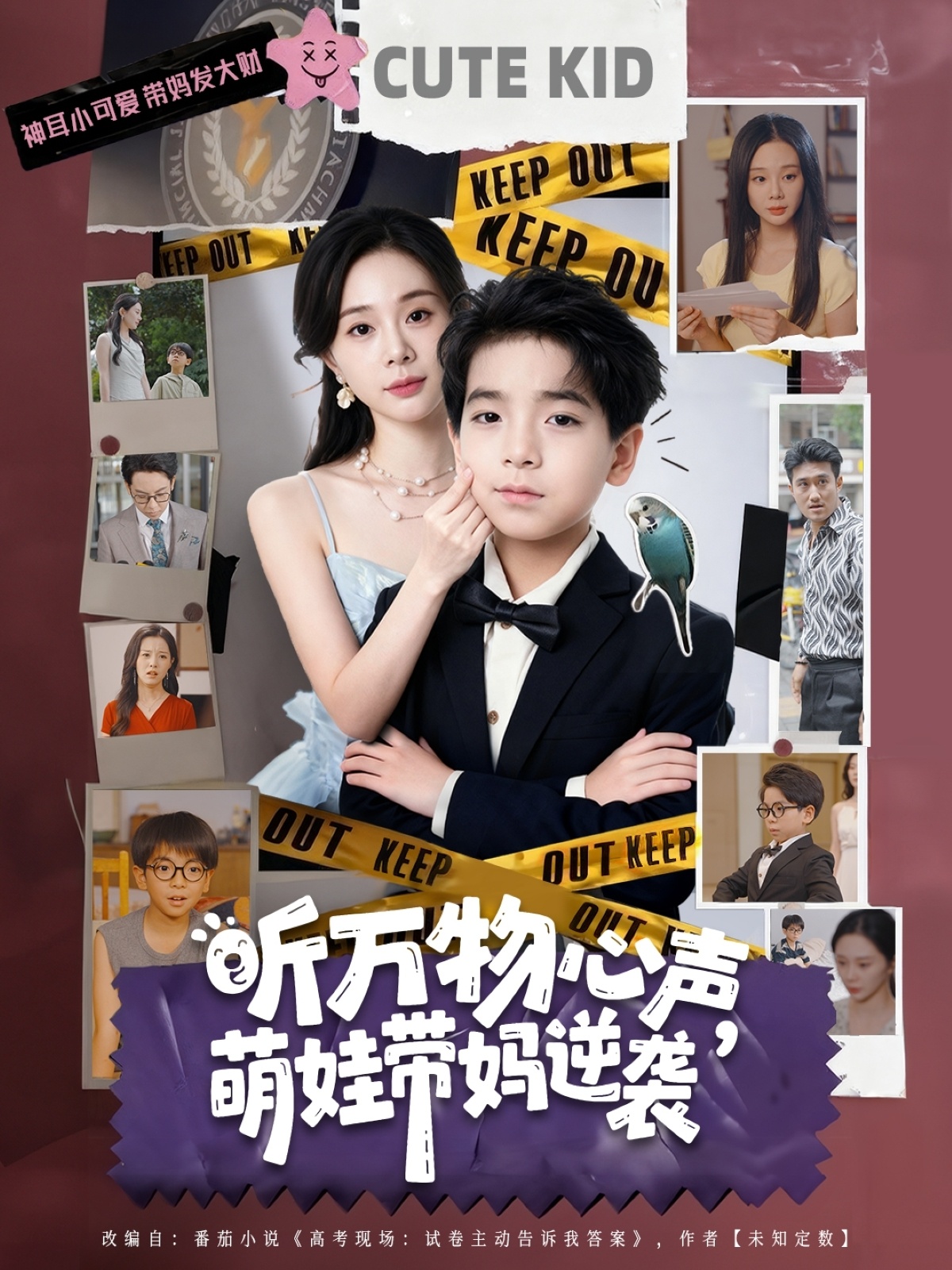 听万物心声萌娃带妈逆袭海报