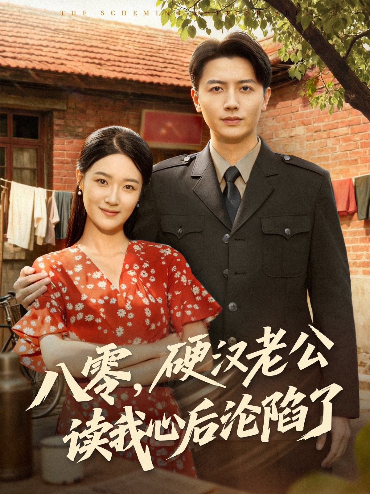 八零，硬汉老公读我心后沦陷了海报
