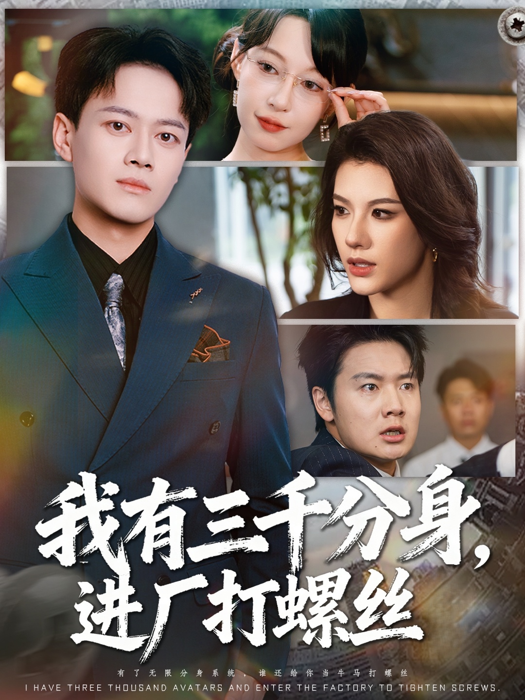 我有三千分身，进厂打螺丝海报