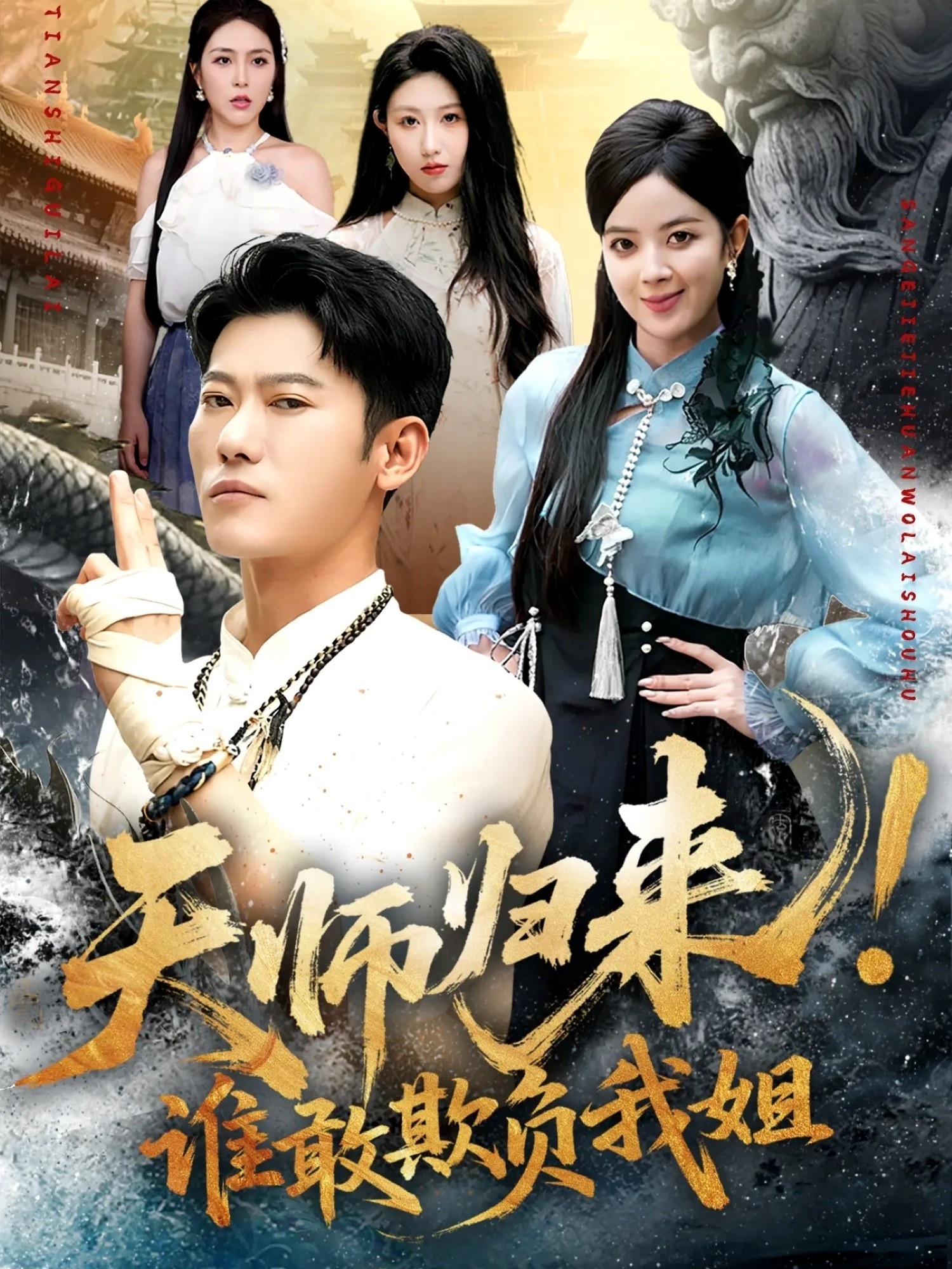 天师归来！谁敢欺负我姐海报