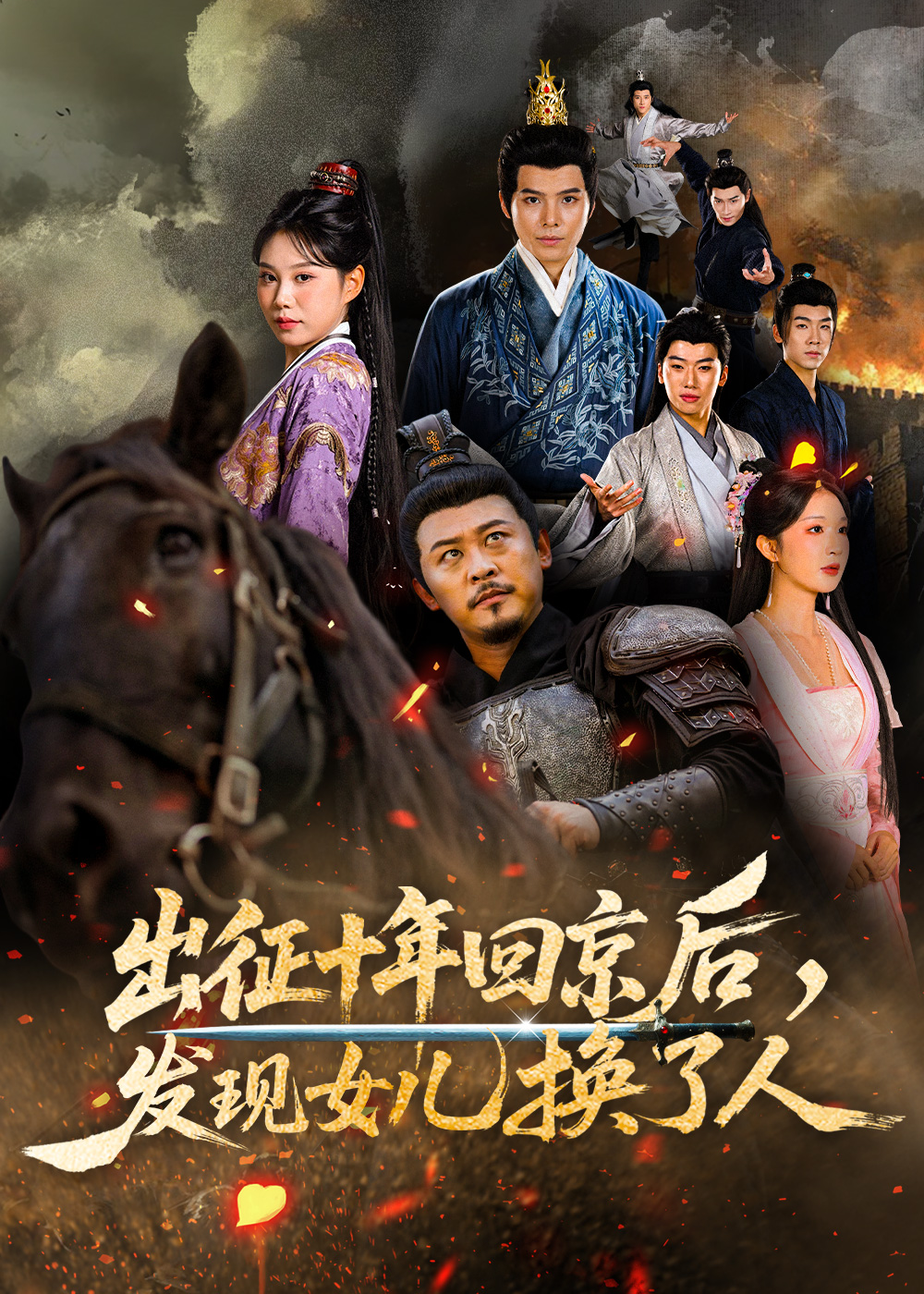 出征十年回京后发现女儿换了人海报
