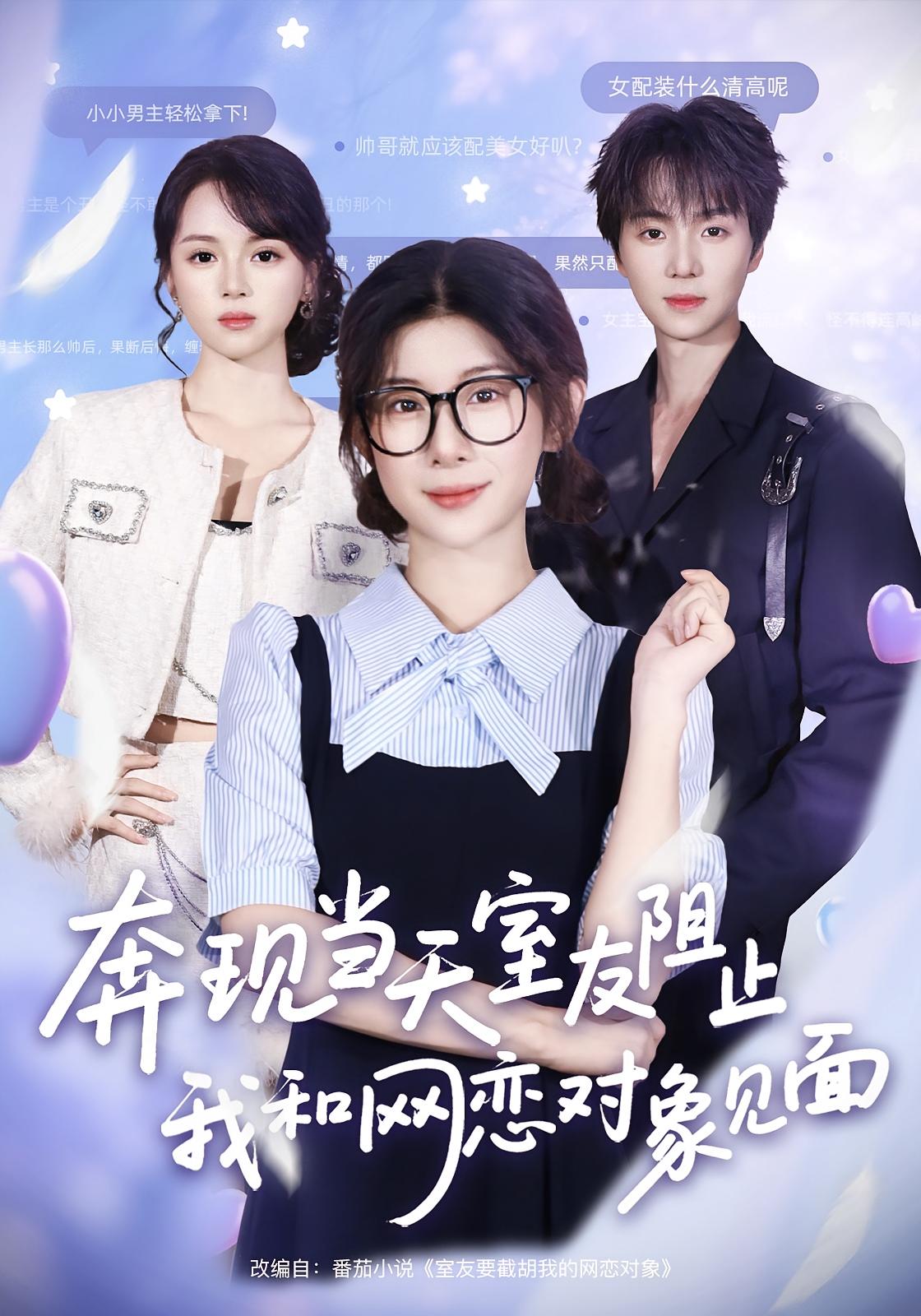 奔现当天，室友阻止我和网恋对象见面海报