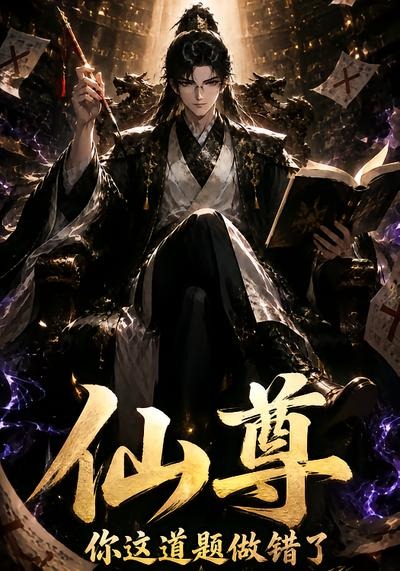 仙尊你这道题做错了海报