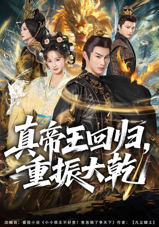 真帝王回归，重振大乾海报