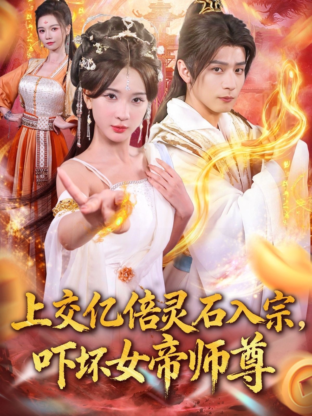 上交亿倍灵石入宗，吓坏女帝师尊海报