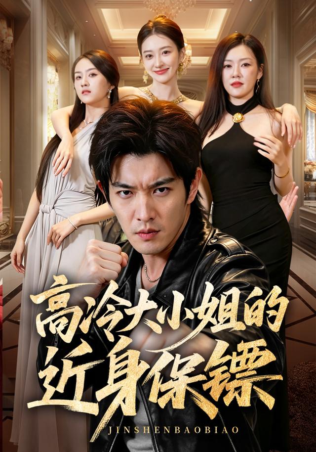 高冷大小姐的近身保镖海报