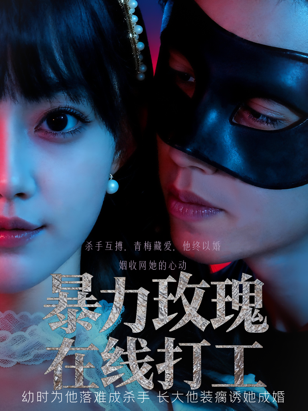 暴力玫瑰在线打工海报