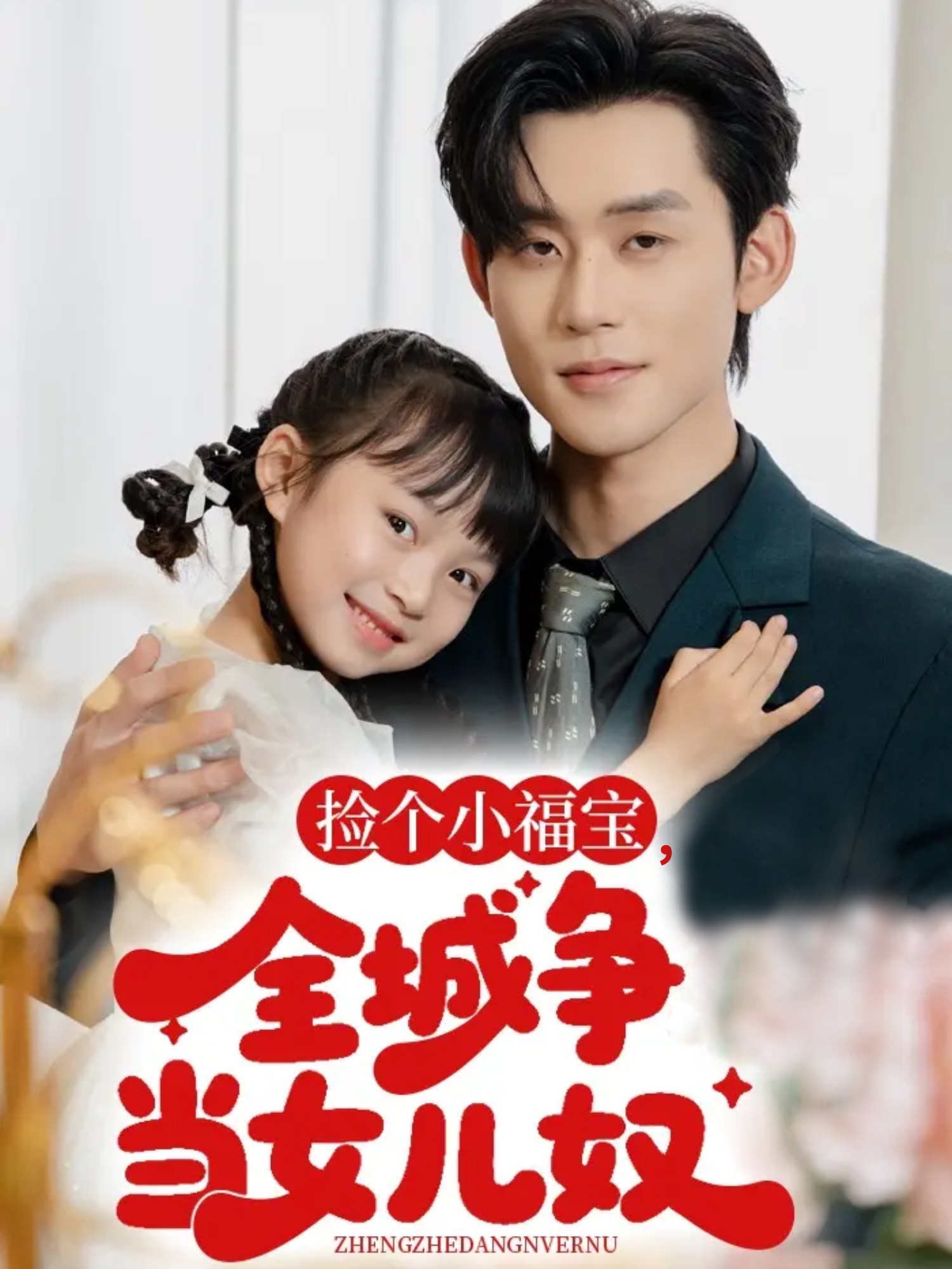 捡个小福宝，全城争当女儿奴海报