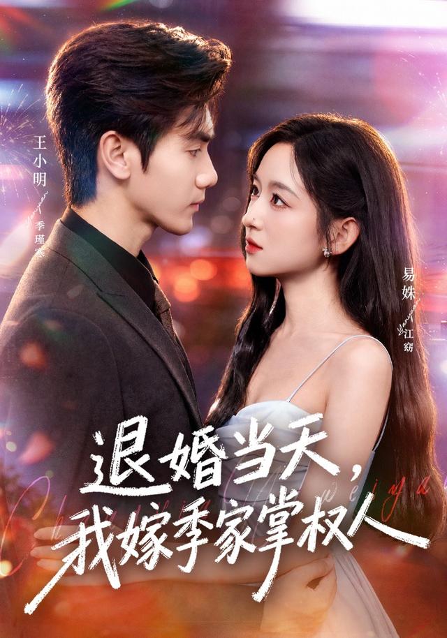 退婚当天，我嫁季家掌权人海报