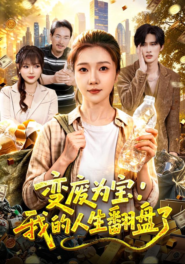 变废为宝：我的人生翻盘了海报