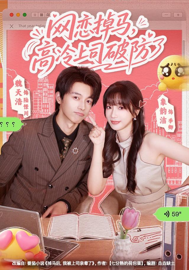 网恋掉马，高冷上司破防了海报